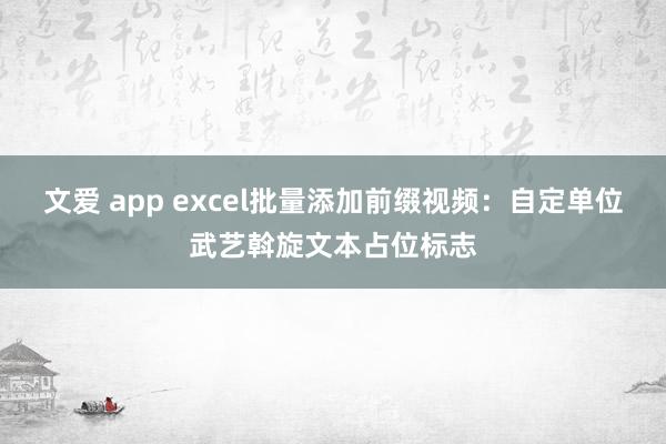 文爱 app excel批量添加前缀视频：自定单位武艺斡旋文本占位标志
