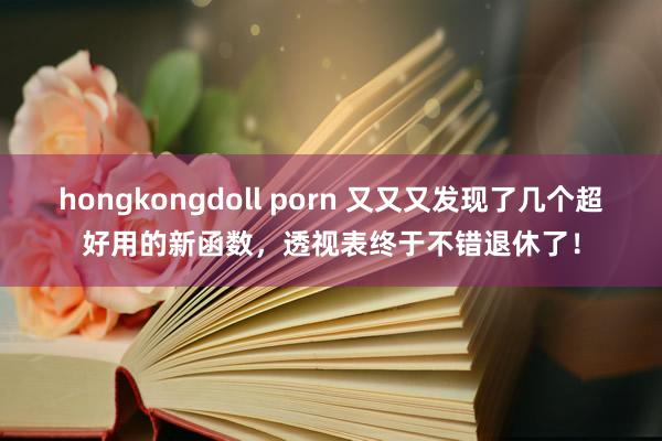 hongkongdoll porn 又又又发现了几个超好用的新函数，透视表终于不错退休了！