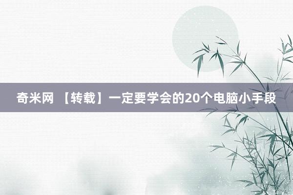 奇米网 【转载】一定要学会的20个电脑小手段