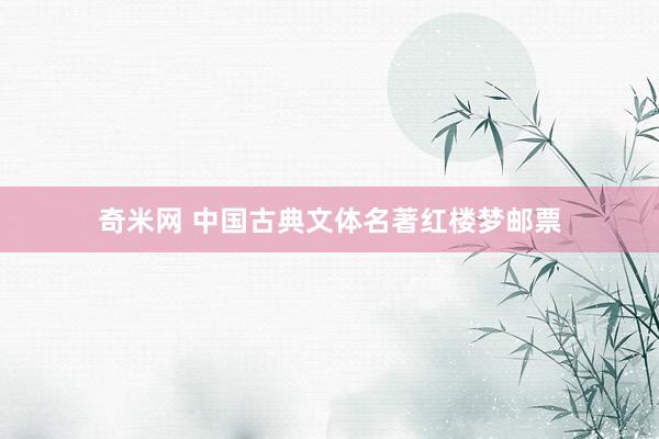 奇米网 中国古典文体名著红楼梦邮票