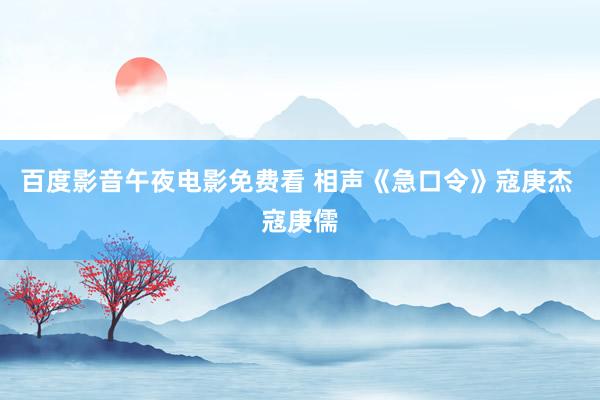 百度影音午夜电影免费看 相声《急口令》寇庚杰 寇庚儒